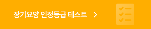 장기요양 인정등급 테스트