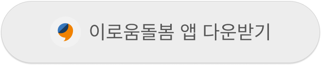 이로움돌봄 앱 다운받기