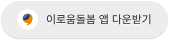 이로움돌봄 앱 다운받기